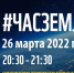 26 марта в 20:30 Краснознаменск присоединится к международной экологической акции «Час Земли» - Городской округ Краснознаменск