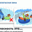 Bezopasnaia_zima-2.jpg - Управление образования и развития социальной сферы